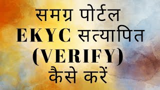 HOW TO APPROVE eKYC ON SSSM SPR PORTAL  eKYC VERIFY KESE KARE  समग्र पोर्टल eKYC सत्यापित करें [upl. by Odlanar]