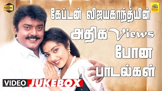 விஜயகாந்த் Super Hit Video Jukebox  Vijayakanth அதிக Views போன பாடல்கள்  Ilayaraaja  Stereo  HD [upl. by Ahsyak103]