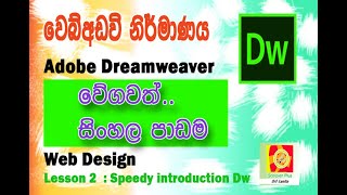 Dreamweaver Sinhala Speedy Lesson [upl. by Gustafson]