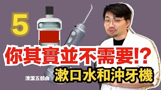 【牙醫老實說】💸漱口水沖牙機到底是不是智障稅！？ [upl. by Annmarie]