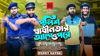 পুলিশ স্বাধীনতার আগে ও পরে  Police Sadhinotar Age O Pore  Udash sharif khan  New Funny Video2024 [upl. by Notxarb]