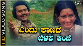 Endu Kaanada Belaka Kande  Video Song  Bhoolokadalli Yamaraja  Lokesh  SPB  Vani Jairam [upl. by Head]