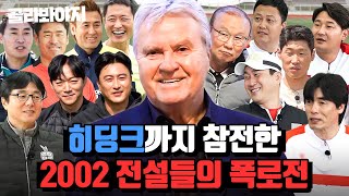 110분 20년 들어도 재밌는데 ⭐히딩크가 말아주는 2002 썰⭐은 얼마나 재밌게요｜뭉쳐야 찬다 3｜JTBC 231126 방송 외 [upl. by Acimaj]