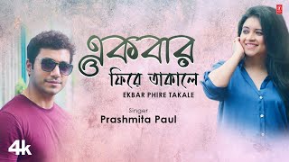 Ekbar Phire Takale  Prashmita Paul Feat Rohan Bhattacharjee  New Bengali Romantic Song 2024 [upl. by Aztiram]