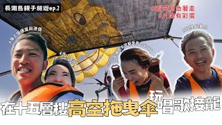 【長灘島親子旅遊ep2】解鎖人生清單！十五層樓高空拖曳傘、飆速水上摩托車  開箱五星級飯店香格里拉懸崖夕陽秘境  親子渡假必備神器之泳池酒吧 [upl. by Acire599]