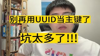 UUID为什么不能当主键？为什么不建议？有哪些问题？ [upl. by Relluf]