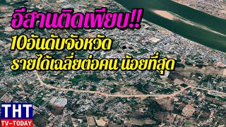 อีสานเกินครึ่ง 10 อันดับ จังหวัดที่มีรายได้ต่อหัวประชากร น้อยที่สุดในประเทศไทย [upl. by Veronica]