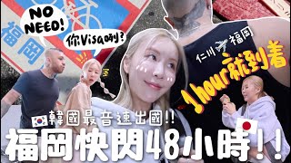 VLOG 史上最快速出國1小時到著15分鐘到市區 韓國✈️日本福岡🇯🇵快閃之巴西老公第一次被拉麵🍜征服CP值酒店好吃到生氣的和牛🥩 合作 ｜Lizzy Daily [upl. by Hama]