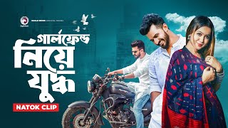 গার্লফ্রেন্ড নিয়ে যুদ্ধ  Natok clip  Musfiq R Farhan  Chomok  The Race [upl. by Yvor]