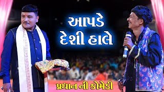 આપડે દેશી હાલે II Toraniya Ramamandal Comedy II Real Studio [upl. by Dott]