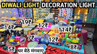 दिवाली लाईट 5₹  Diwali light wholesale Diwali light manufacture  Designer Light Wholesale light [upl. by Laurens97]