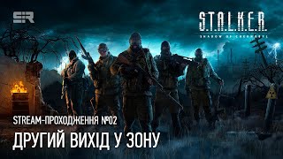 Stalker Shadow of Chernobyl  Другий Вихід у Зону [upl. by Novyaj]