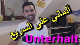 ألماني على السريع مع مارو Deutsch Express mit Maro  Unterhalt [upl. by Lahtnero665]