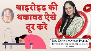 थाइरोइड की थकावट ऐसे दूर करे  THYROID AND TIREDNESS FATIGUE [upl. by Oiramd]