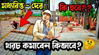 এতো কম খরচে কি করে বাড়ি করলাম 🤔How to make House in Low Cost  Low Cost House Construction [upl. by Etteve]