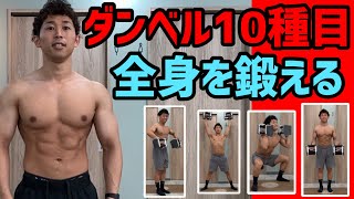 ダンベルで全身の筋肉を鍛える10種目のサーキットトレーニング [upl. by Agbogla473]