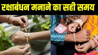 Raksha Bandhan 2023 30 या 31 August आखिर कब है रक्षाबंधन  Hindi News  Breaking News  N18V [upl. by Nikola]