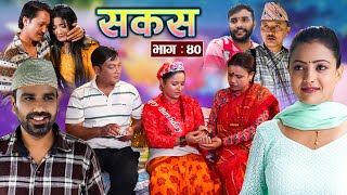 SAKAS  सकस  Episode 40  Nepali Social Serial  RajuTara Binod Anju Pramila  17 Aug 2024 [upl. by Drawyeh]