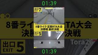 【第0回 8番出口定期RTA大会 ショート版】決勝戦 最終決戦 8番出口 RTA esports [upl. by Assirral]