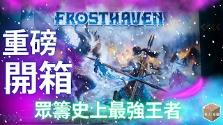 【重磅開箱】史上集資最強王者《Frosthaven寒霜迷城》開箱評測！新玩法、道具、規則、比較介紹！附送「完全版說明書」及四大實用工具！Frosthaven 桌遊 開箱 gloomhaven [upl. by Annawt]