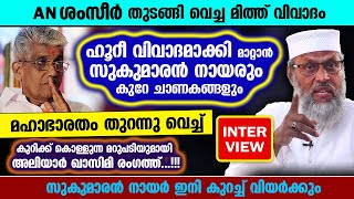 മിത്ത് വിവാദം ഹൂറീ വിവാദമാക്കി NSS സുകുമാരൻ നായർ മഹാഭാരതം വെച്ച് ഉസ്താദിന്റെ മറുപടി Ganapathy Issue [upl. by Musa]