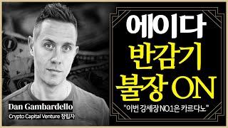 에이다 코인 반감기 불장 ON quot이번 강세장 NO1은 카르다노quot [upl. by Notyalc434]