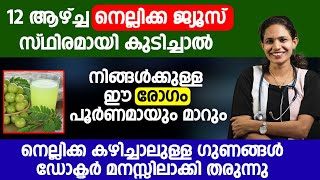 12 ആഴ്ച്ച നെല്ലിക്ക ജ്യൂസ് സ്ഥിരമായി കുടിച്ചാൽ മതി ഈ രോഗം പൂർണമായും മാറും  Dr Neeranjana [upl. by Bever665]