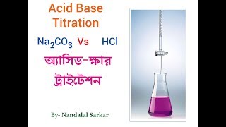 ACID BASE TITRATION IN BANGAL অ্যাসিড ক্ষার টাইট্রেশন Na2CO3 vs HCl [upl. by Atteuqaj116]