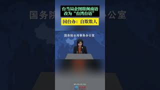 台当局企图将闽南语改为“台湾台语”，国台办：自欺欺人！ [upl. by Ttocs]