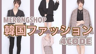 【2万円で4コーデ】プチプラ💘韓国ファッションに挑戦してみた【購入品ampコーデ紹介】 [upl. by Jaime]