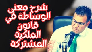 شرح آشنو هي الوساطة في قانون الملكية المشتركة [upl. by Aicissej369]