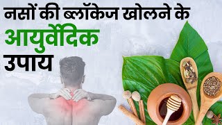 नसों की ब्लॉकेज खोलने के आयुर्वेदिक उपाय I The Ayurvedic Remedies for Opening Blocked Veins [upl. by Binni]