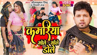 Video  कमरिया गोले  गोले डोले  Neelkamal Singh Shilpi Raj  Superhit Bhojpuri Song 2023 [upl. by Weston]