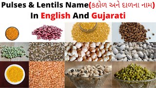 કઠોળ અને દાળના નામ  Pulses And Lentils Name In English And Gujarati [upl. by Airotnahs]