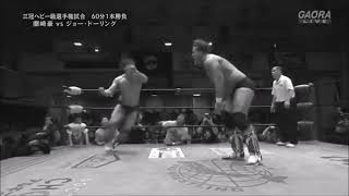 Go Shiozaki  Gowan Lariat AJPW 2015 [upl. by Naji]