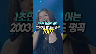 1초만 들어도 아는 2003년 발라드 명곡 [upl. by Nolyak287]