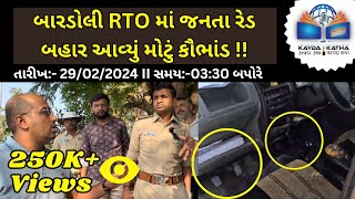 બારડોલી RTO માં જનતા રેડ દ્વારા બહાર આવ્યું મોટું કૌભાંડ જુઓ વિડીયો kaydakatha BigBreakingNews [upl. by Aleck]