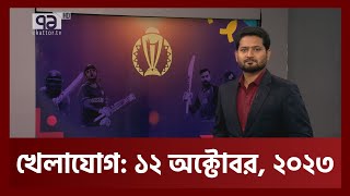 খেলাযোগ ১২ অক্টোবর ২০২৩  Khelajog  Ekattor TV [upl. by Burns914]