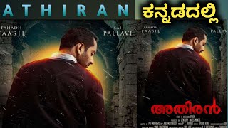 Athiran movie explanation in ಕನ್ನಡ [upl. by Farand]