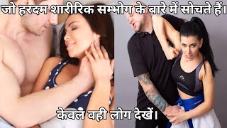 sambandh kaise banate hain  What is the benefit of sex ✓ sharirik sambandh video  शारीरिक संबंध√ [upl. by Theona]