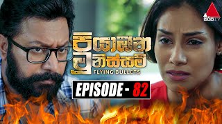 Piyabana Munissam පියාඹන මූනිස්සම්  Episode 82  15th February 2022  Sirasa TV [upl. by Colon3]