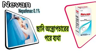 Nevan  Nepafenac 01  Eye drops  চোখের সার্জারী জনিত ব্যথা ও প্রদাহের চিকিৎসায় ব্যবহারিত হয় [upl. by Lorna]