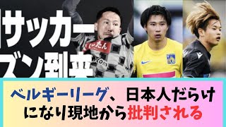 サッカーベルギーリーグ、日本人だらけになり現地から批判されるｗｗｗｗｗｗｗ [upl. by Eiramanit]