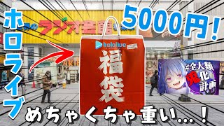 【hololive】秋葉原でホロライブのグッズが詰まった5000円の福袋を買ってみた結果！ Unpackaging hololive quotFukubukuro lucky bagquot [upl. by Noraha]