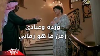 Warda ft Abady  Zaman Maho Zamany  ورده وعبادى  زمان ماهو زمانى [upl. by Siro305]