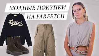 Осенние покупки на Farfetch  Gucci Khaite Christopher Esber Farfetch Autumn Haul [upl. by Airrat]