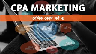 CPA Marketing Basic Course Part3 সিপিএ মার্কেটিং বেসিক কোর্স পর্ব৩ [upl. by Beedon974]