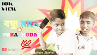 বন্ধু মানে bokachoda😂🤣new comedian video for Hgf Garib family ka andvideo full watching please🤣😂 [upl. by Hayyifas959]