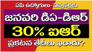 ఏపి ఉద్యోగులుపెన్షనర్లకు జనవరి డిఏడిఆర్  30 ఐఆర్ ప్రకటన తేదీలు ఖరారు apnews apemployeesnews [upl. by Ahmad467]