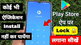 Play Store App Par Lock Kaise Lagaen  Play Store App Lock Kaise Kare [upl. by Ytteb]